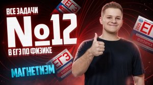 ВСЕ типы 12 задания ЕГЭ физика: МАГНЕТИЗМ | Умскул