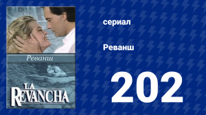Реванш 202 серия (сериал, 1989)