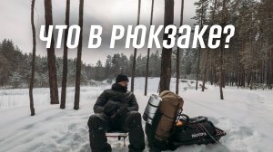 Снаряжение для зимнего похода. «Чек-лист» рюкзака. Все, что вам понадобится для комфорта в лесу.