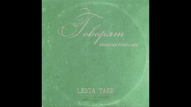 LESTA TAEB - ГОВОРЯТ ПИСАТЕЛИ [ ROLAND SP-404 SX / AUDIO CASSETTE ] смотреть онлайн