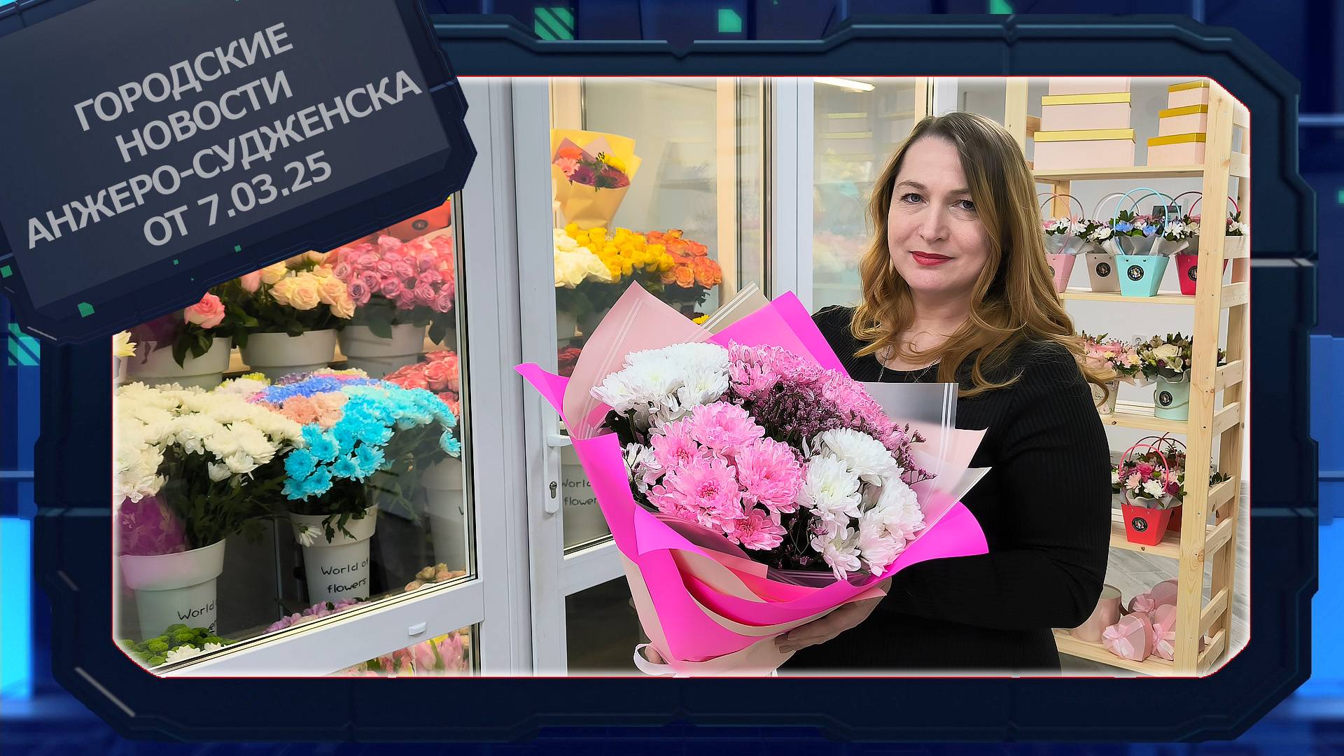 Городские новости Анжеро-Судженска от 7.03.25 смотреть онлайн