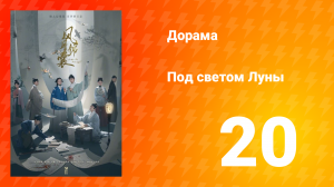 Под светом Луны 1 сезон 20 серия