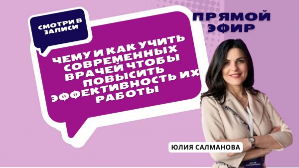 Вебинар - Чему и как учить современных врачей чтобы повысить эффективность их работы.