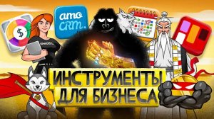 Как привести дела в порядок 4 ОБЯЗАТЕЛЬНЫХ инструмента для предпринимателя