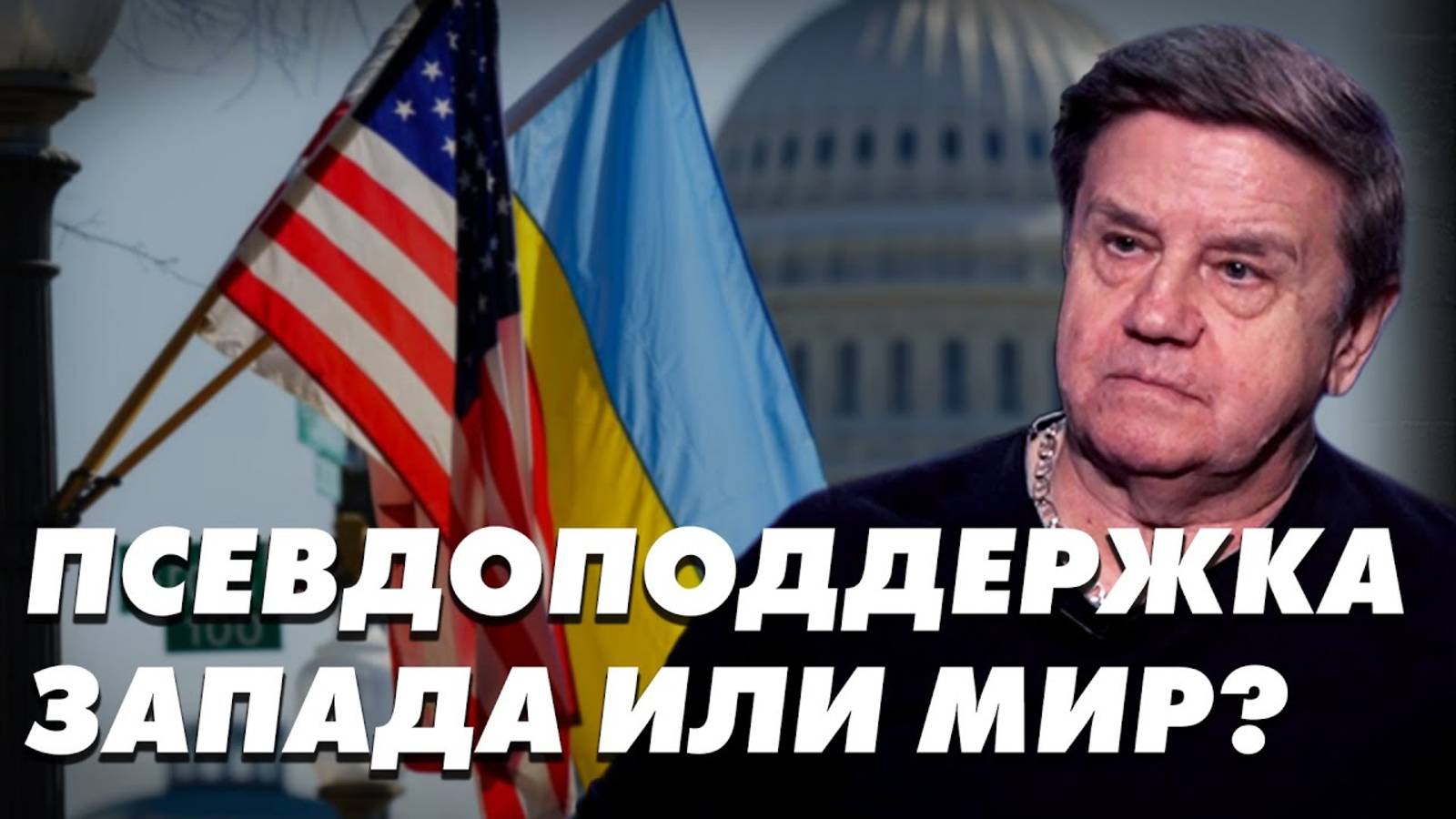 2 года войны - что дальше? Между компромиссом и войной - выбор 2024. Карасев LIVE от 22 фев. 2024 смотреть онлайн