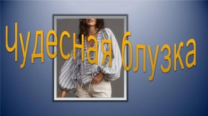 Шикарная блузка в стиле кэжуал