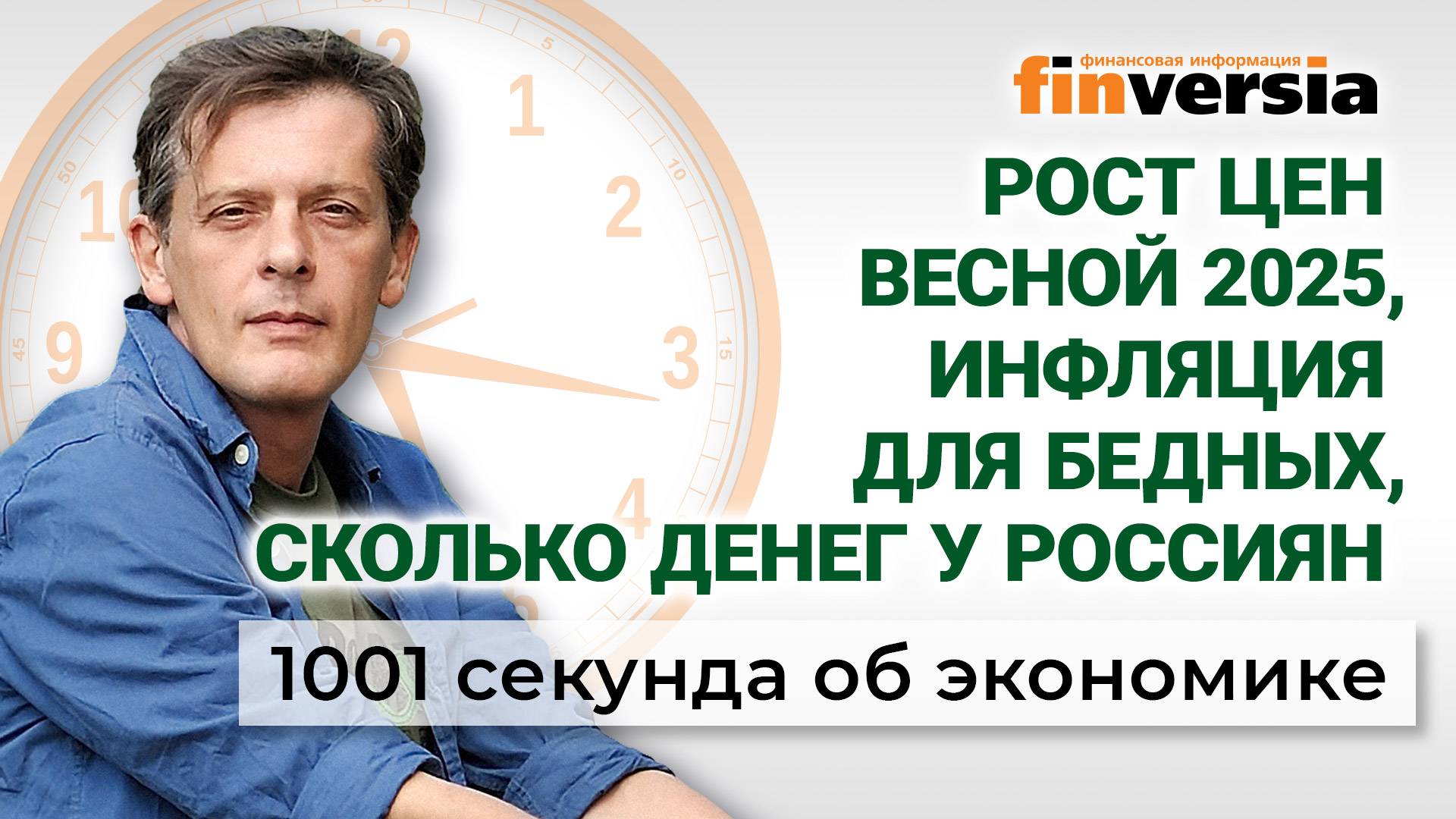Рост цен весной 2025. Инфляция для бедных. Считаем деньги россиян. Экономика за 1001 секунду смотреть онлайн