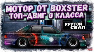 НОВЫЙ СВАП G-КАСТОМ С МОТОРОМ ОТ BOXSTER | НОВЫЙ ЛУЧШИЙ МОТОР G-КЛАССА | Drag Racing Уличные Гонки