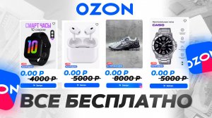 ОНЛАЙН заработок на OZON 4000₽ | Бесплатные товары получаем и деньги в интернете зарабатываем 2025