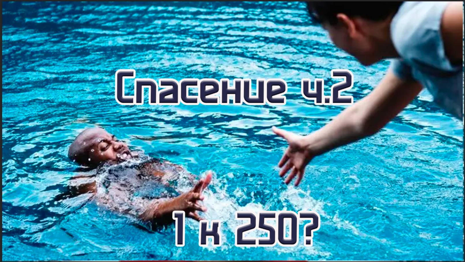 Спасение ч.2 
1 к 250?
