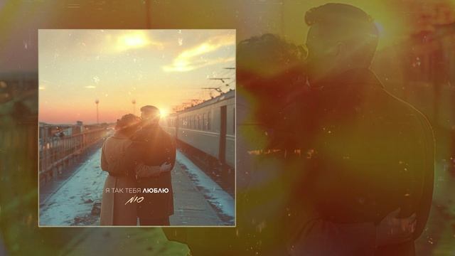 NЮ - Я так тебя люблю (Официальная премьера трека) смотреть онлайн