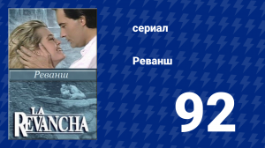 Реванш 92 серия (сериал, 1989)
