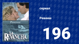 Реванш 196 серия (сериал, 1989)