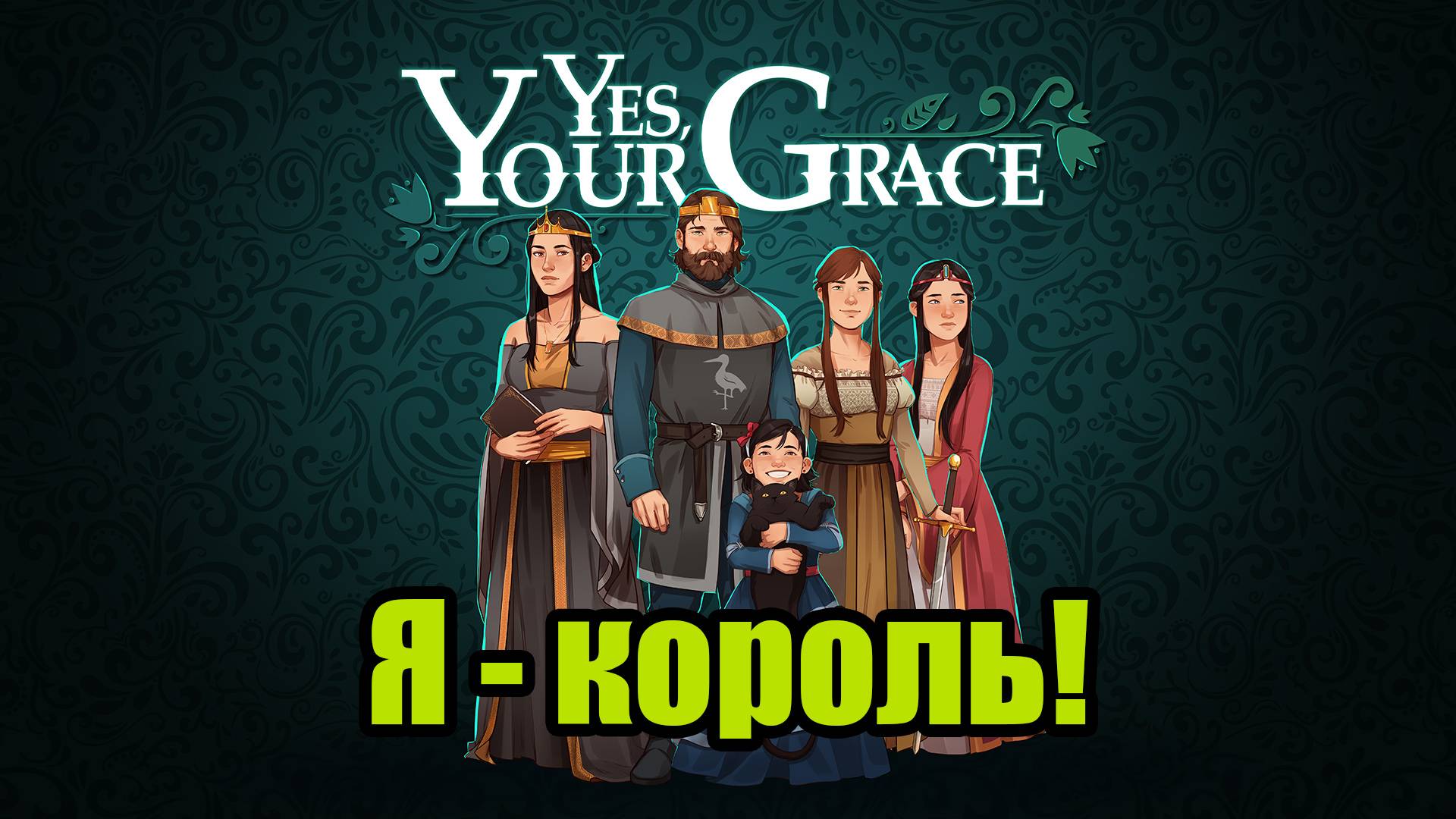 YES, YOUR GRACE #1 смотреть онлайн