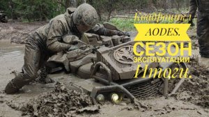 Квадроцикл AODES MUD PRO 1000. Сезон жесткой эксплуатации. Итоги.