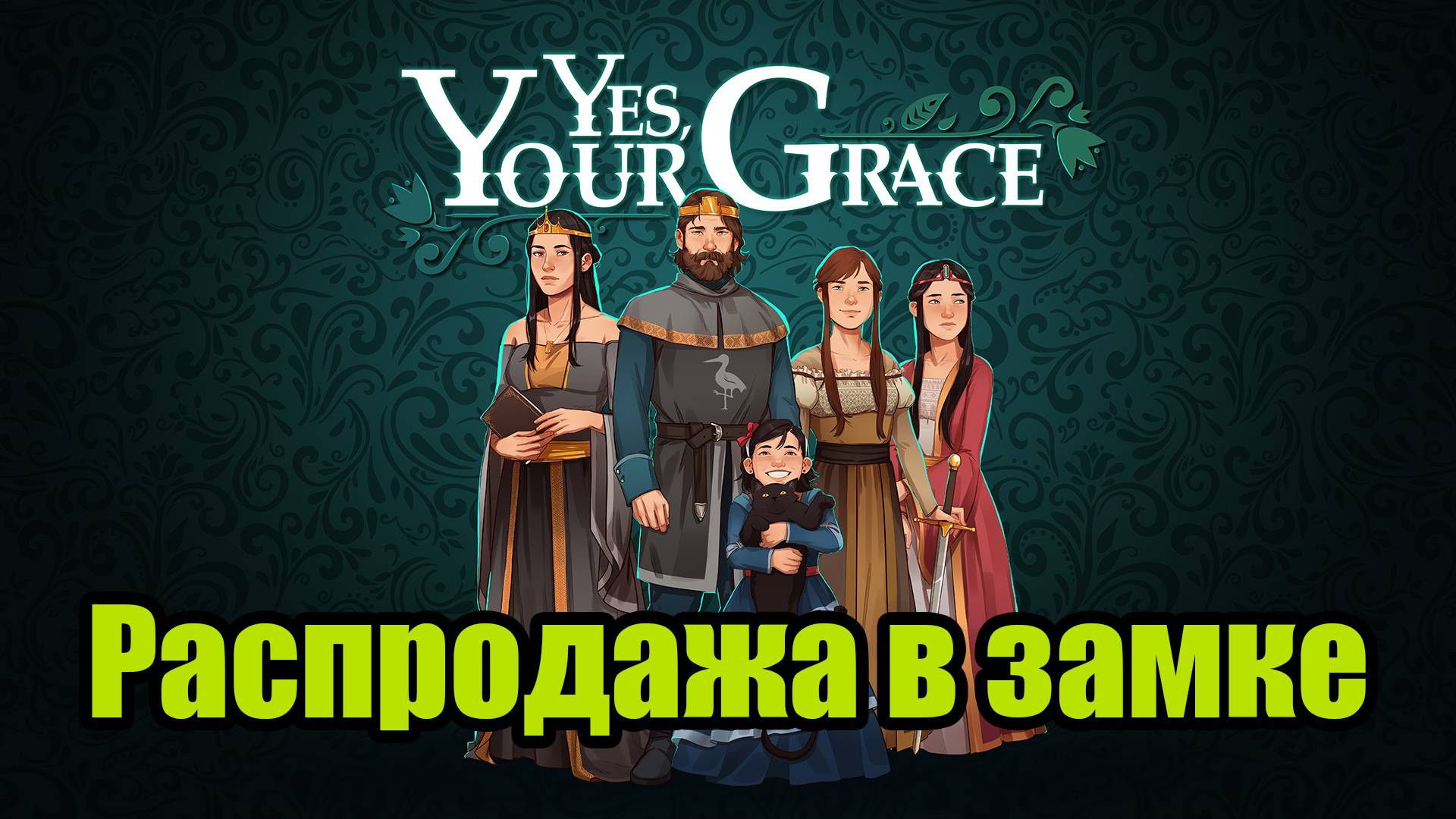 YES, YOUR GRACE #4 смотреть онлайн