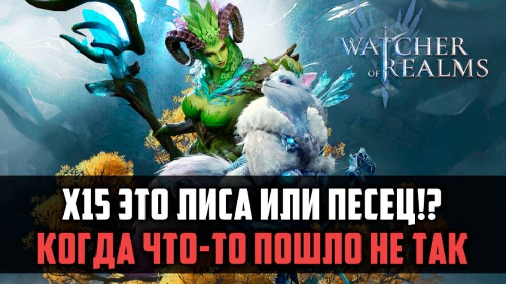 ЭТО НЕ ЛИНКС, ЭТО ПЕСЕЦ!| Аллё, Мутоны? Что произошло на х15?| #watcherofrealms #FebForerunnerEvent смотреть онлайн