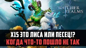 ЭТО НЕ ЛИНКС, ЭТО ПЕСЕЦ!| Аллё, Мутоны? Что произошло на х15?| #watcherofrealms #FebForerunnerEvent