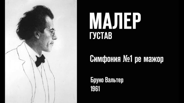 Г. Малер, Симфония № 1 – Бруно Вальтер (Bruno Walter), 1961 смотреть онлайн