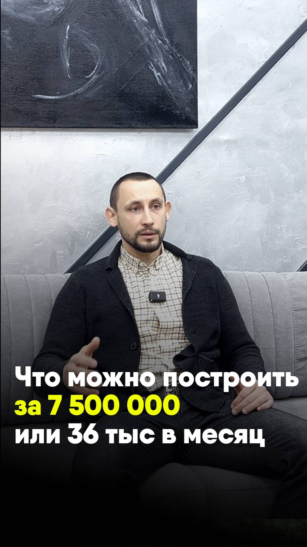 Что можно построить за 7.5 миллиона или 36 тыс/мес? смотреть онлайн
