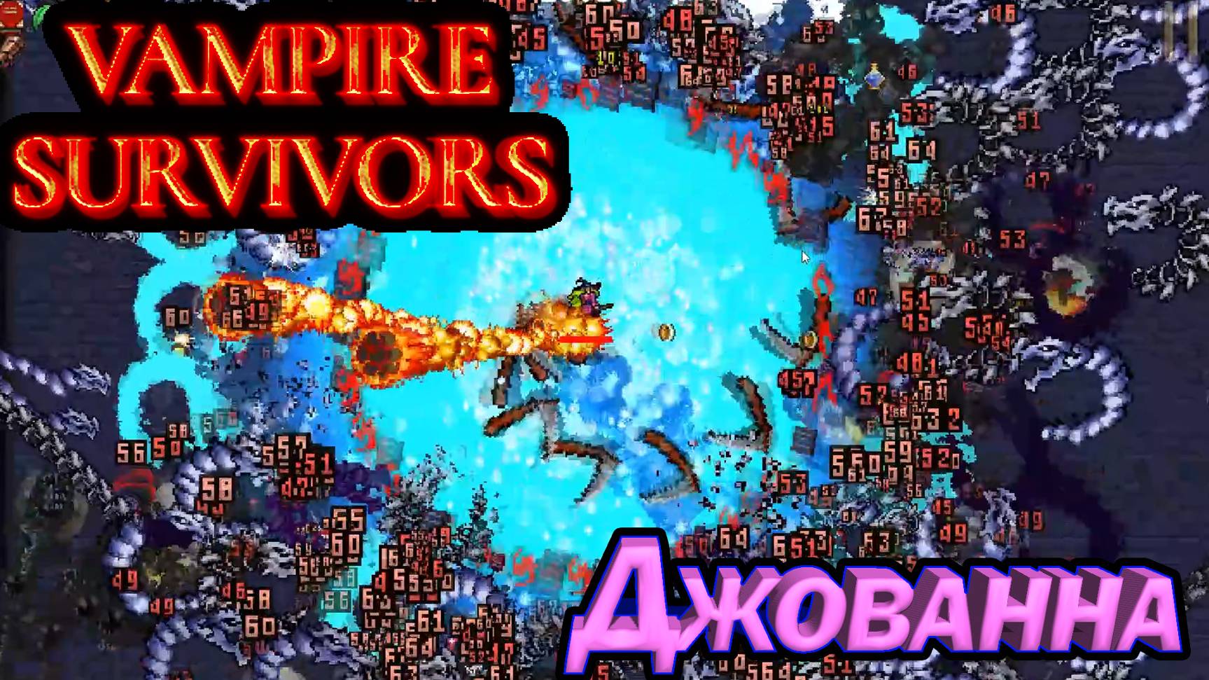 ДЖОВАННА. КРУТОЙ РОГАЛИК Vampire Survivors смотреть онлайн