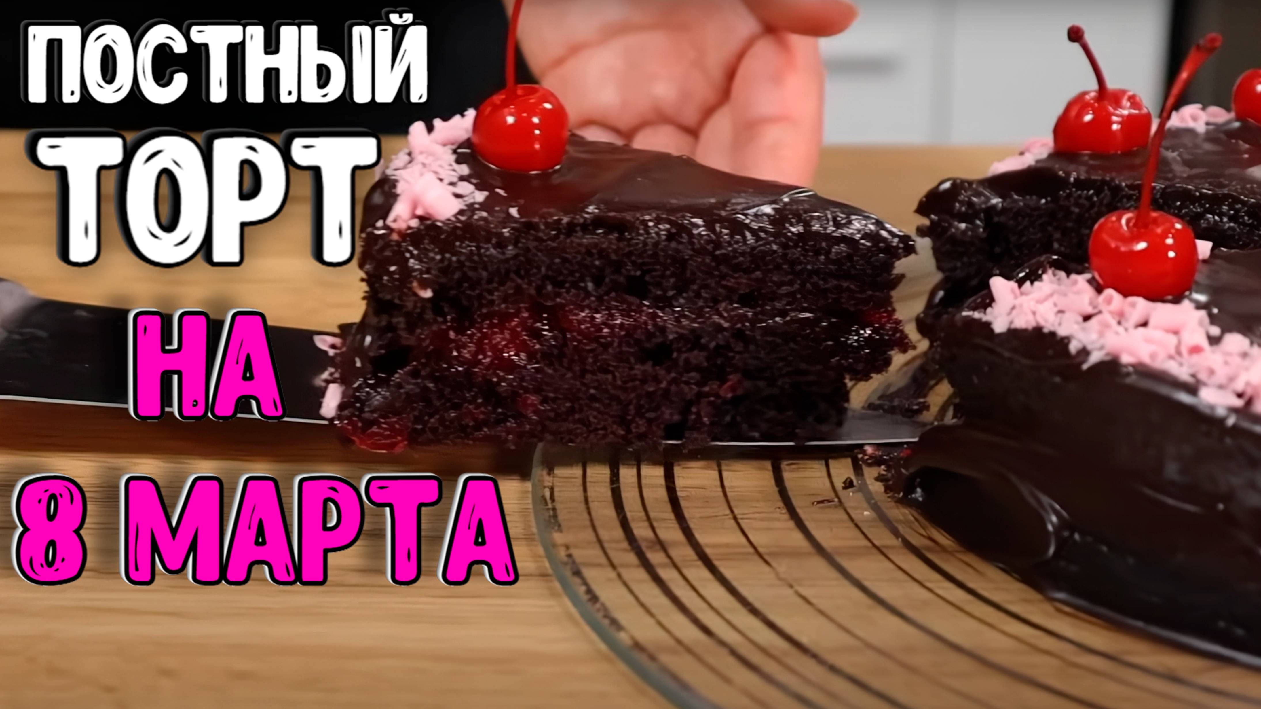 Постный ТОРТ "ПРАЗДНИЧНЫЙ" на 8 марта