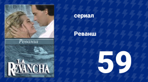 Реванш 59 серия (сериал, 1989)