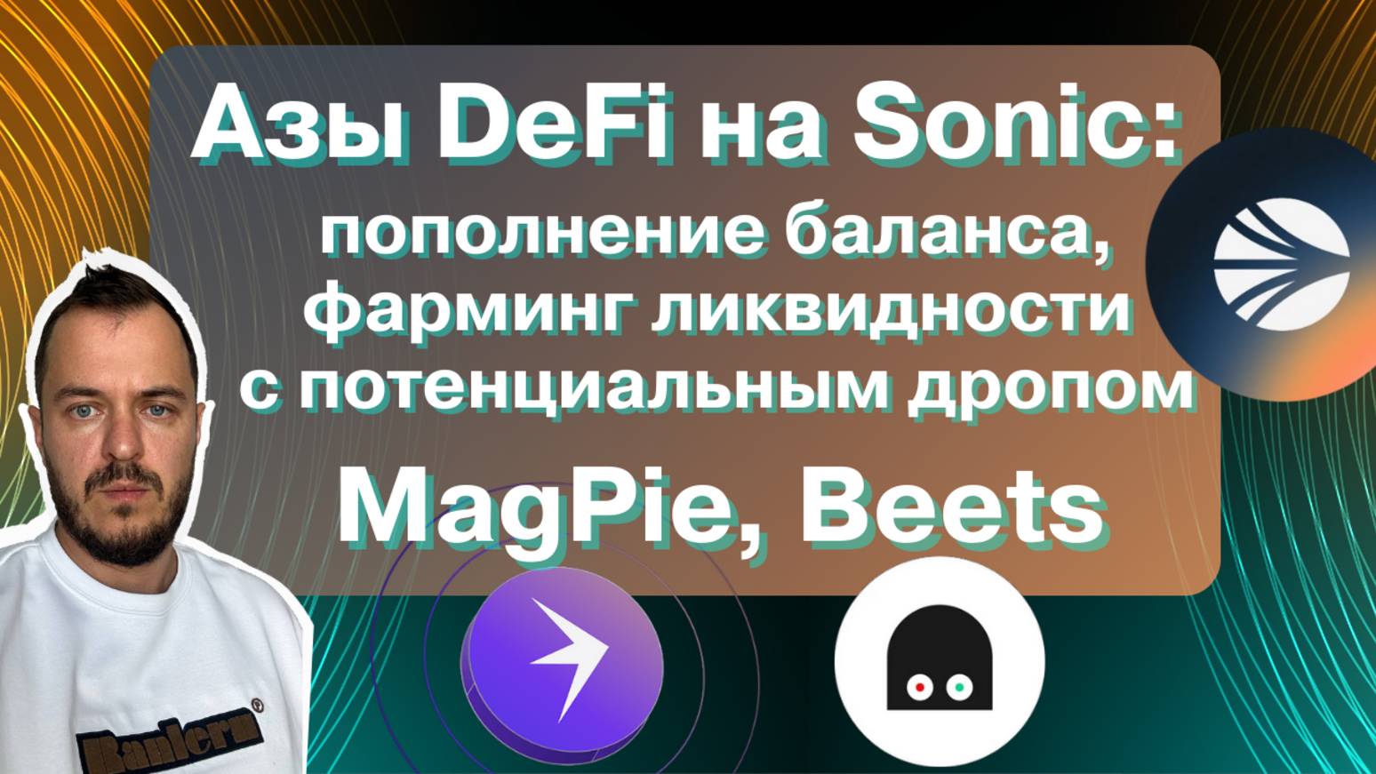 Азы DeFi на Sonic: пополнение баланса, фарминг ликвидности с потенциальным дропом | MagPie, Beets