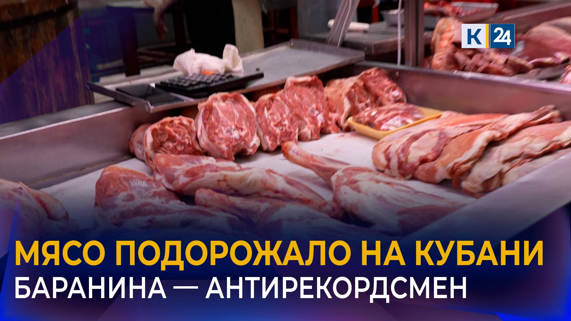 Баранина и говядина выросли в цене в Краснодарском крае смотреть онлайн