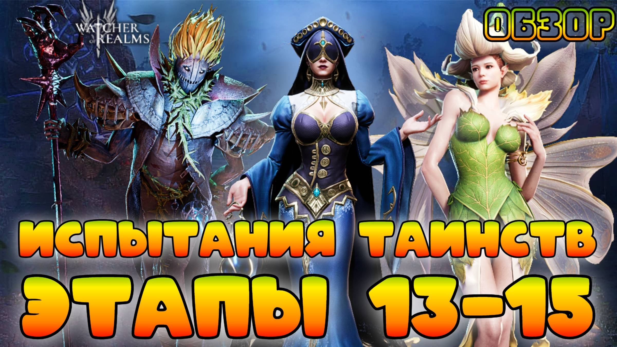 Таинство || Этапы 13-15 || Испытания Фракций || Обзор || Watcher of Realms || 18+ смотреть онлайн