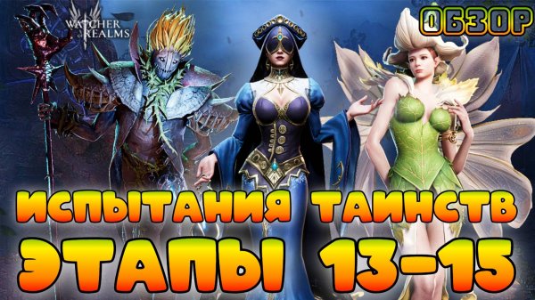 Таинство || Этапы 13-15 || Испытания Фракций || Обзор || Watcher of Realms || 18+
