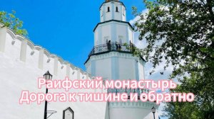 Раифский монастырь. Дорога к тишине и обратно