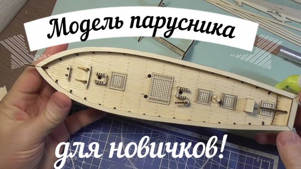 Сборка модели деревянного парусника 1часть.