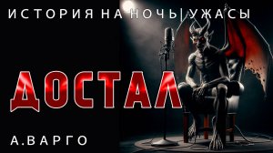 ДОСТАЛ | ИЗ КОЛЛЕКЦИИ МИСТИКИ И УЖАСОВ А. ВАРГО | ИСТОРИЯ НА НОЧЬ