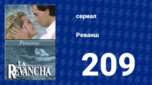 Реванш 209 серия (сериал, 1989)
