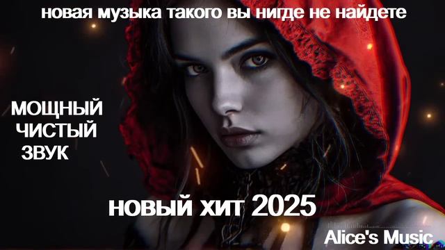 ХИТ 2025 🎵 Новый Хит Музыки 🎶 Музыка2025 🎶Слушать Музыку Онлайн🎼Слушать Музыку(#2) смотреть онлайн