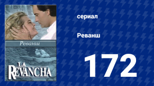 Реванш 172 серия (сериал, 1989)