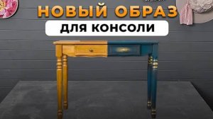 Как из обычной дешёвой консоли сделать оригинальную вещь