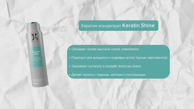 JKeratin. Кератиновый состав Keratin Shine | Протокол процедуры