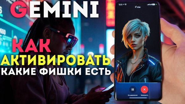 Как активировать Gemini в России на Телефоне и какие функции там есть о которых ты не знал