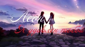 Я удивлён тобой