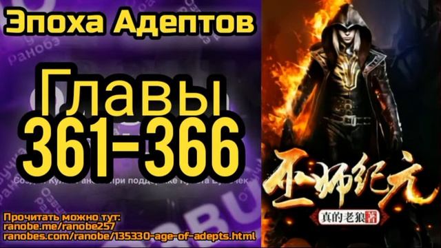 Ранобэ Эпоха Адептов Главы 361-366 смотреть онлайн