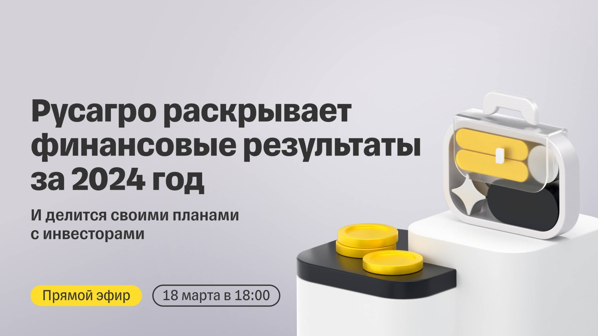 Русагро: финансовые результаты за 2024 год и планы на 2025 | Прямой эфир с компанией смотреть онлайн