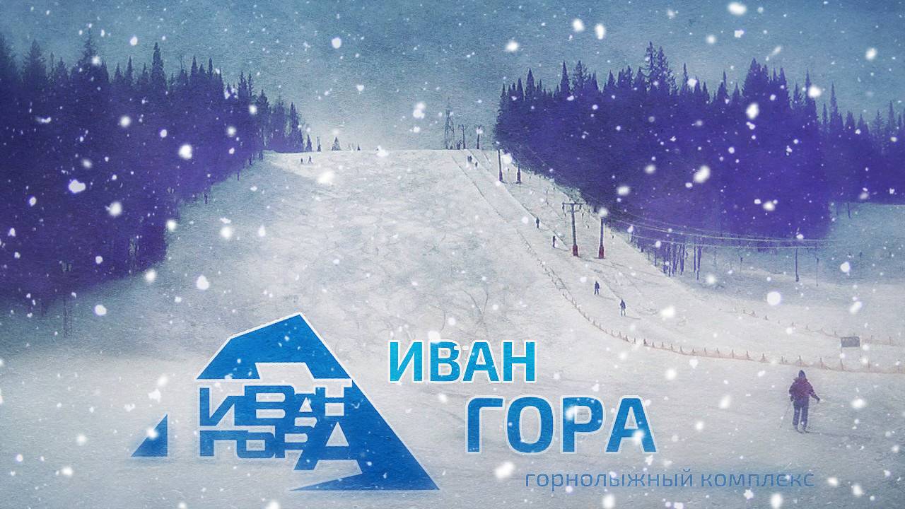 Иван-Гора (13.03.24) Закрытие сезона смотреть онлайн