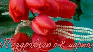 С праздником 8 марта! Красивое музыкальная открытка поздравление для любимых женщин.