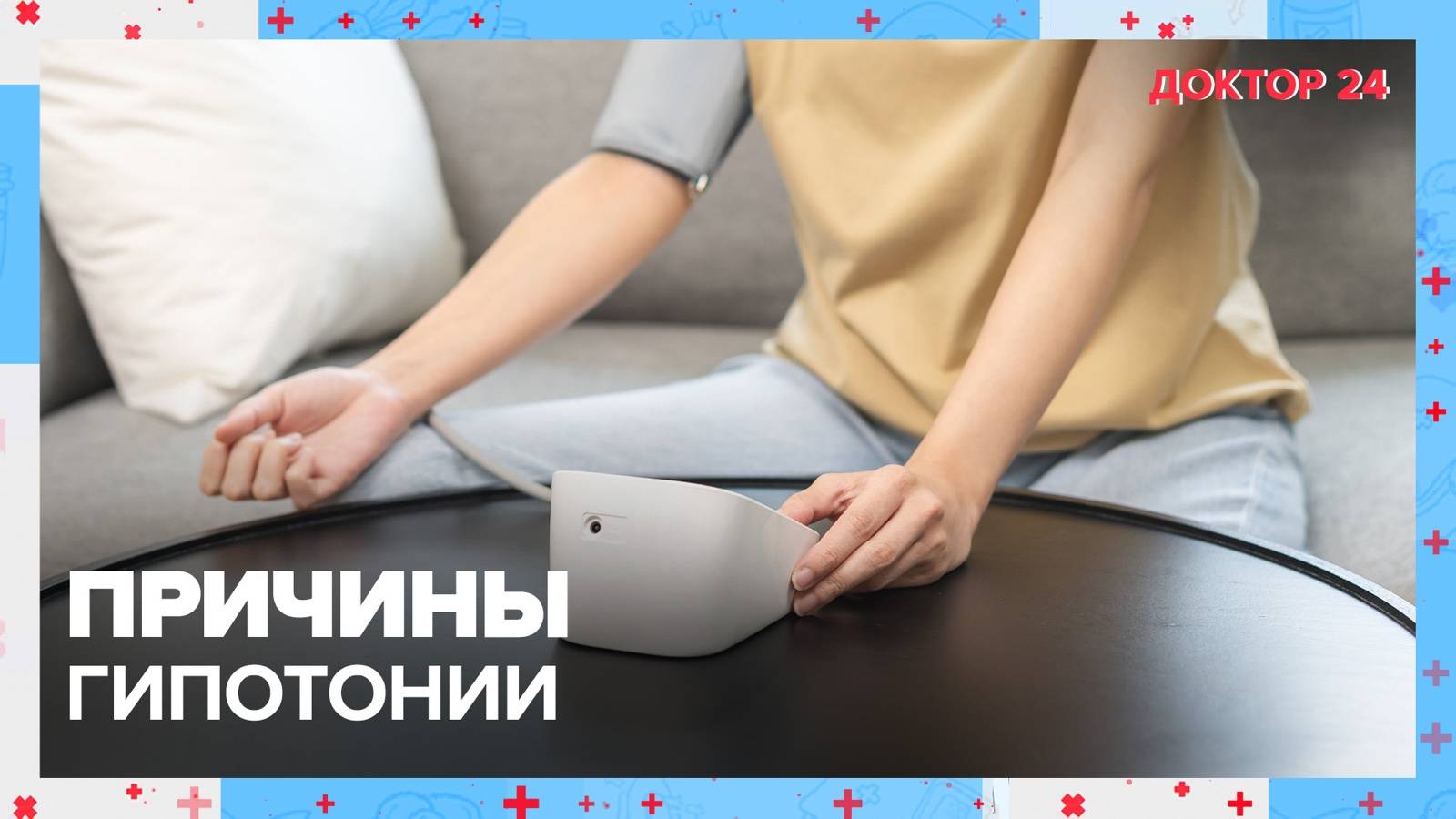 Причины ГИПОТОНИИ | Доктор 24 смотреть онлайн