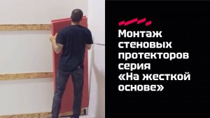 Монтаж стеновых протекторов серия "На жесткой основе"