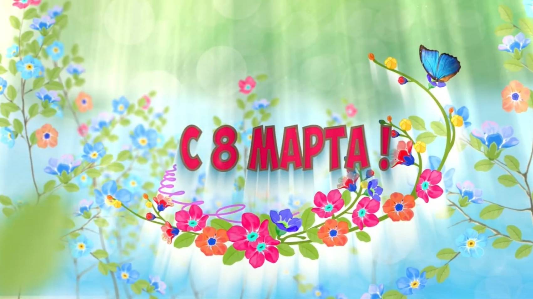 Поздравление главного врача с Международным женским днем 8 марта смотреть онлайн