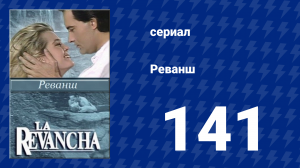 Реванш 141 серия (сериал, 1989)