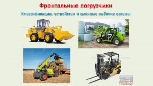 Фронтальные погрузчики - Классификация, устройство и сменные рабочие органы